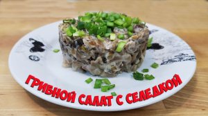 Салат к Новому году - "жареные грибы и селедка". Необычное сочетание, но вкусно и сытно!