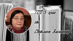 ТОП 5 книг от Светланы Василенко