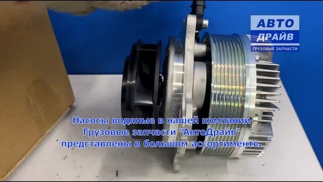 Помпа для DAF XF106 Евро6 с вискомуфтой 2267064 DAF