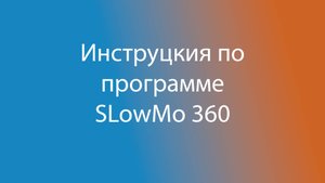 SloMo360 - Инструкция по использованию