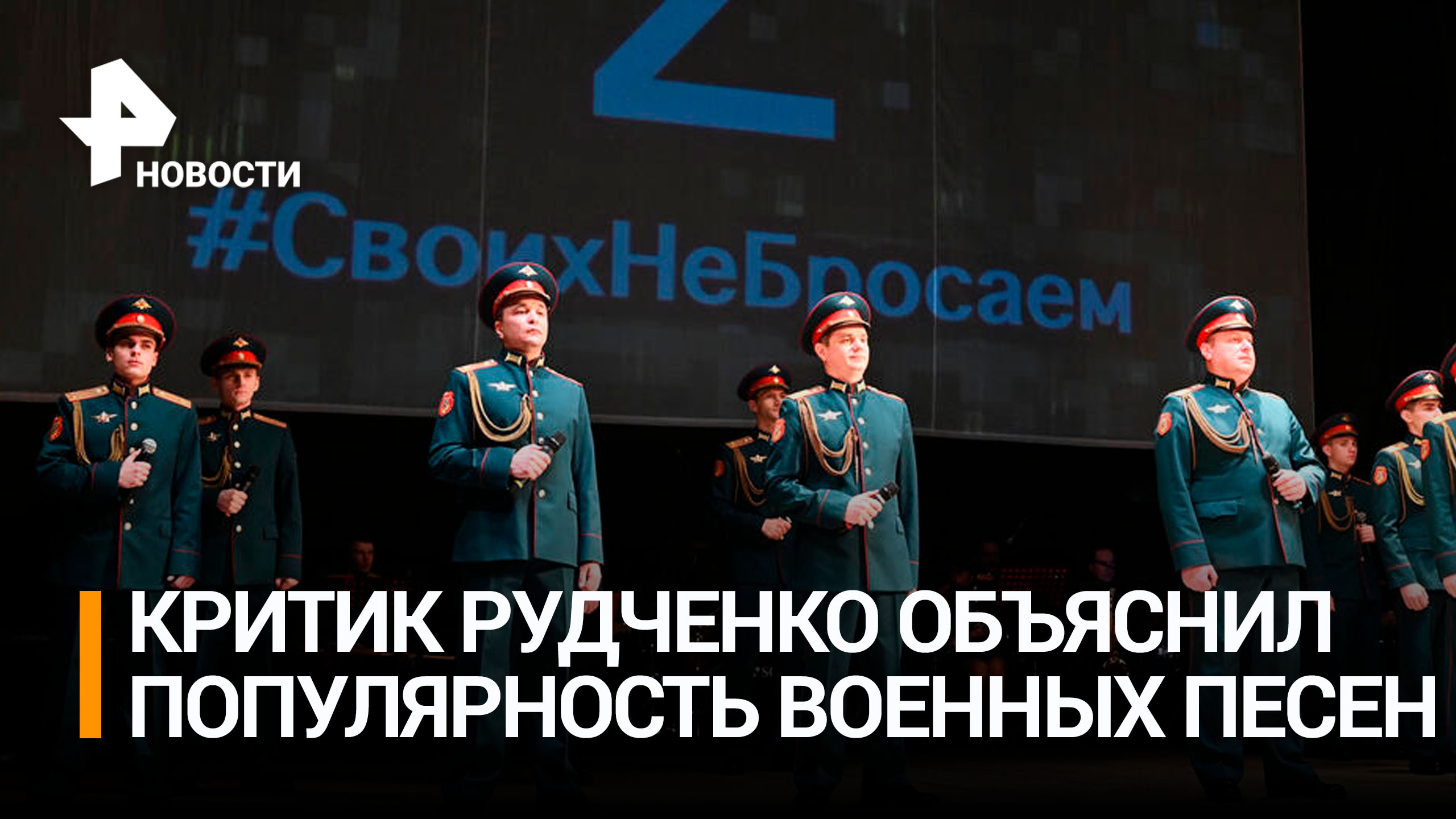 Критик объяснил популярность военных песен: "Это близко людям" / РЕН Новости