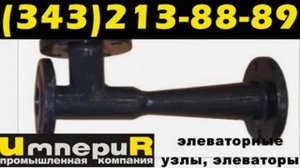 Узел элеваторный, Элеватор водоструйный 40с10бк
