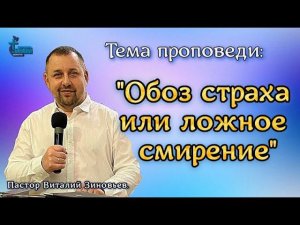 22 янв. 2023 г. Тема проповеди: "Обоз страха или ложное смирение" Пастор Виталий Зиновьев.