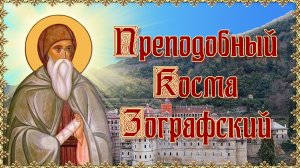 Преподобный Косма Зографский (Афонский). 5 октября.mp4