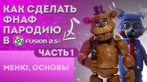 Как сделать свою Фнаф пародию на движке ClickTeam Fusion 25 Часть 1 Основы, меню