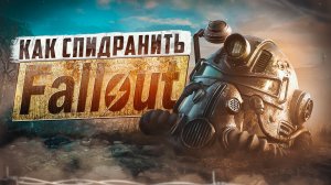 Как спидранить Fallout