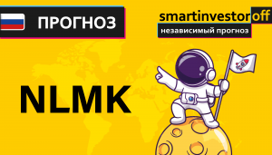 Прогноз цены Обзор акции Новолипецкий НЛМК NLMK / Куда пойдёт цена? / По какой цене купить продать?