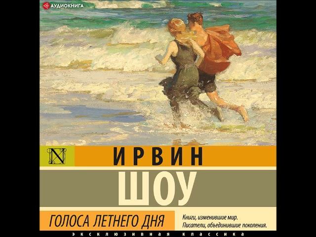 #Аудионовинка| Ирвин Шоу «Голоса летнего дня»