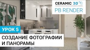 PB Render Ceramic 3D. Урок 5. Создание фотографии и панорамы