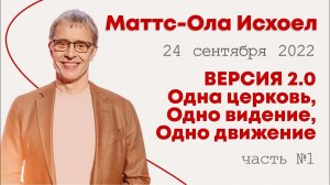 Маттс-Ола Исхоел: Мастер-класс (1 часть) / Конференция "Строим Церковь" 2022 / "Слово жизни" Ростов