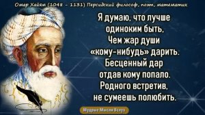 Омар Хайям - Мудрые Цитаты которые стоит послушать! Рубаи, меняющие жизнь!