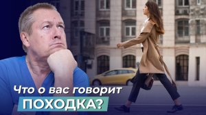 РАЗОБЛАЧЕНИЕ скрытых проблем: Что может рассказать о вас ПОХОДКА И ФИГУРА?