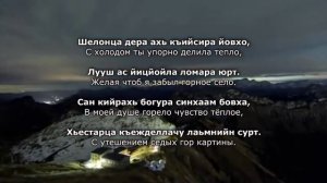 Исмаил Мусхабов - Безам лоьху ломахь ас. Чеченский и Русский текст.