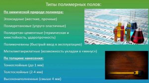 Устройство полимерных напольных покрытий. Системы, принципы выбора при новом строительстве.