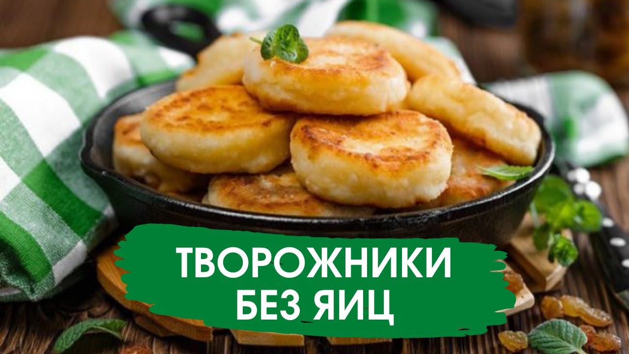 ЗАПЕЧЕНЫЕ ТВОРОЖНИКИ БЕЗ ЯИЦ // Кулинарный класс // адвентисты брянска