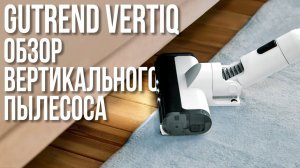 Недорогой Беспроводной Вертикальный Пылесос - Gutrend VertiQ