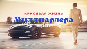 Красивая жизнь миллиардера (мотивация миллиардера 2022) #2