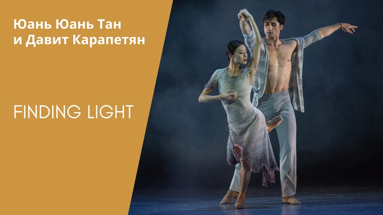 FINDING LIGHT - Yuan Yuan Tan & Davit Karapetyan (HD)