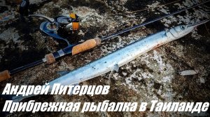 Морская рыбалка в Таиланде.