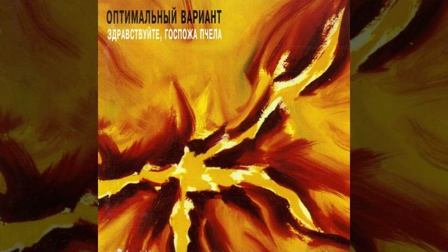 Пчела (Блюз на абрикосовых косточках) смотреть онлайн