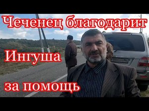 Чеченец благодарит Ингуша, за оказанную помощь.