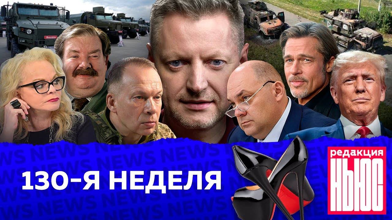 Редакция. News： 130-я неделя