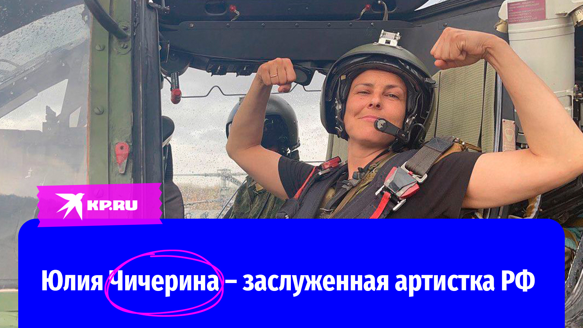 Юлии Чичериной присвоено звание «Заслуженной артистки РФ»