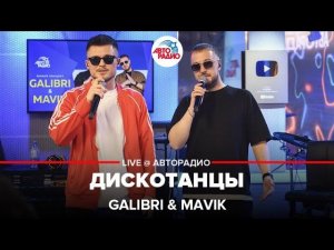 Galibri &amp; Mavik - Дискотанцы (LIVE @ Авторадио)