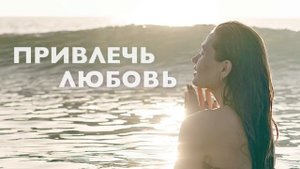 Утренняя медитация | Аффирмации на любовь | Аффирмации для женщин | Привлечь любовь