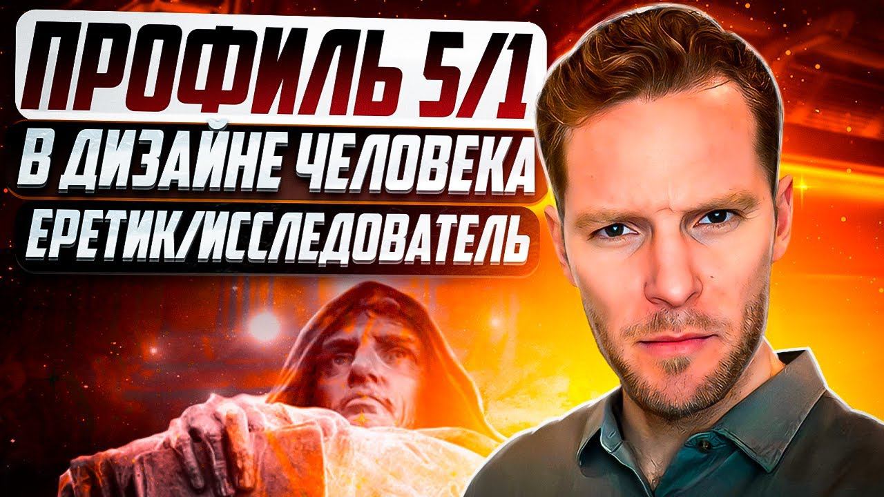 Профиль 5/1 в Дизайне Человека. Базовый архетип