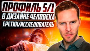 Профиль 5/1 в Дизайне Человека. Базовый архетип