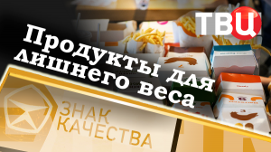 Продукты для лишнего веса. Знак качества