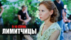 Лимитчицы 9-10 серия (2023) Мелодрама Россия 1 // сюжет // дата выхода