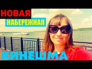 КИНЕШМА\ГОРОД НА ВОЛГЕ/Русская глубинка/ВПЕРВЫЕ НА НОВОЙ НАБЕРЕЖНОЙ