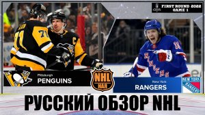 РУССКИЙ ОБЗОР NHL. Pittsburgh Penguins vs New York Rangers  First round  Game 1  Stanley Cup 2022