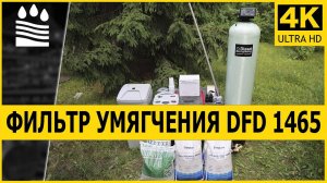 DFD-1465 Фильтр Умягчения | Производительностью до 3500 литров в час