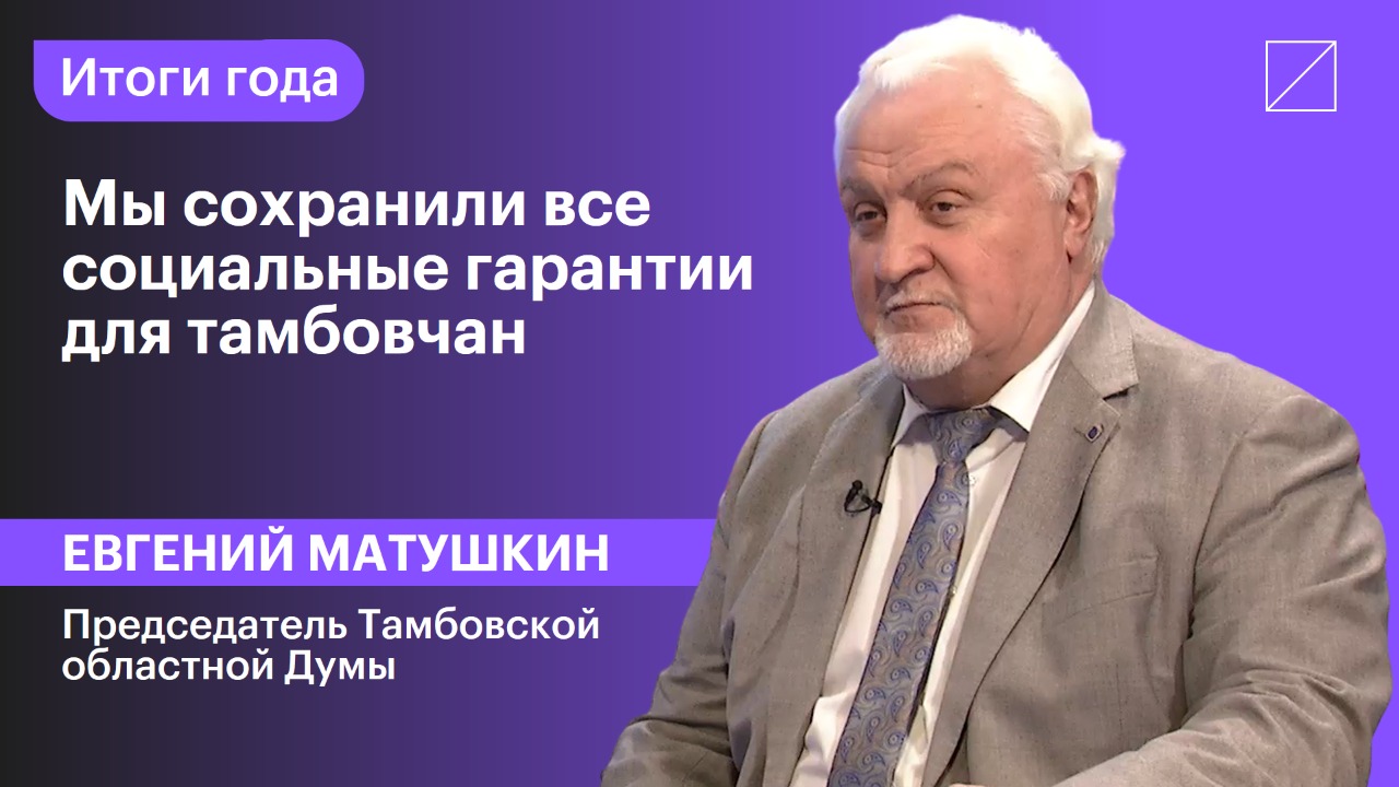 Евгений Матушкин: «Мы сохранили все социальные гарантии для тамбовчан»