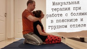 Мануальная терапия. Устранение болей в пояснице, шеи и грудном отделе.
