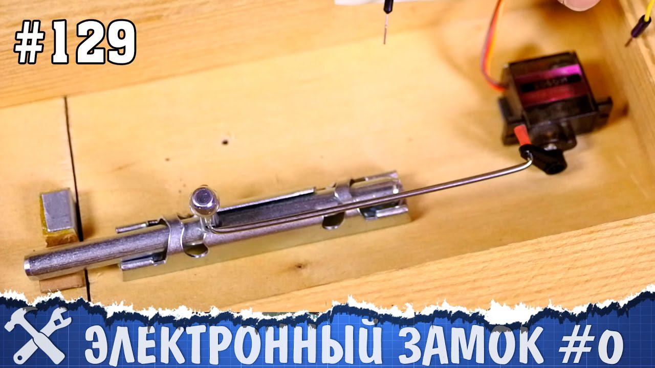 Электронный замок своими руками #0 - концепт [пилотный выпуск]