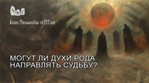 Могут ли духи Рода направлять судьбу?