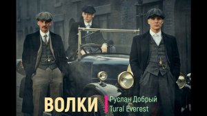 Руслан Добрый, Tural Everest - Волки