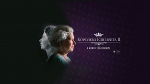 КОРОЛЕВА ЕЛИЗАВЕТА II / Queen Elizabeth II: Her Glorious Reign