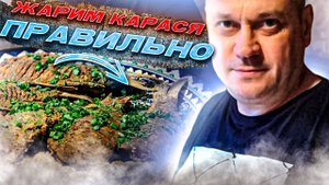 Жареный карась (Рецепт приготовления карася без костей)