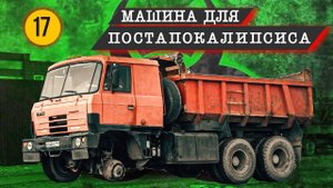 Обзор TATRA 815 | Автомобиль ПОСТАПОКАЛИПСИСА