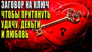 Заговор на ключ, который поможет притянуть удачу, деньги и любовь своим владельцам