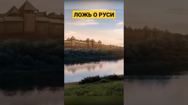 МИФЫ О Руси