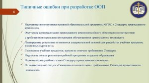 Разбор типовых недочетов по итогам конфессиональной аттестации. Документарные проверки.