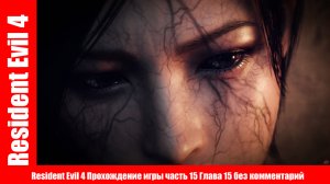 Resident Evil 4 Прохождение игры часть 15 Глава 15 без комментарий