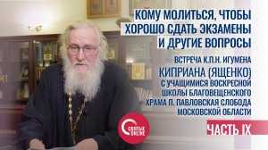 КОМУ МОЛИТЬСЯ, ЧТОБЫ СДАТЬ ЭКЗАМЕН И ДРУГИЕ ВОПРОСЫ. Часть IX