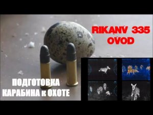 RikaNV OVOD 335 ОБЗОР, ПРИСТРЕЛКА, ПОДГОТОВКА к ОХОТЕ.